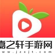 探索深夜草莓视频app的魅力与功能