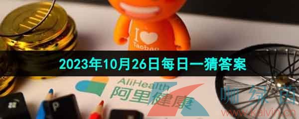  《淘宝》丹枫迎秋季2023年10月26日每日一猜答案